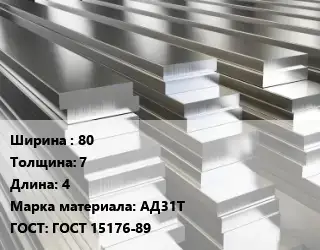 Полоса шина алюминиевая 80х7 L=4 Марка: АД31Т ГОСТ: ГОСТ 15176-89